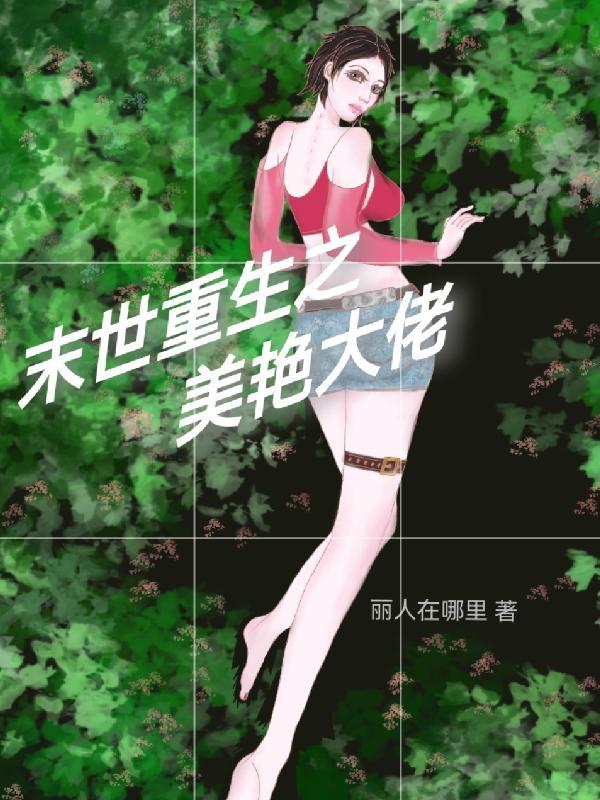 末世重生女大佬