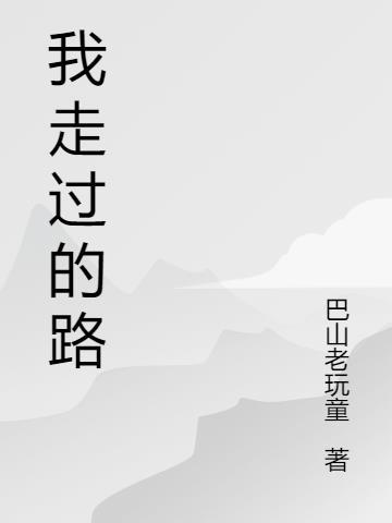 你拿什么来体会?