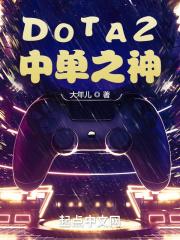 dota2中单对线技巧