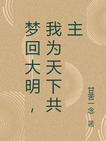 梦回大明风华