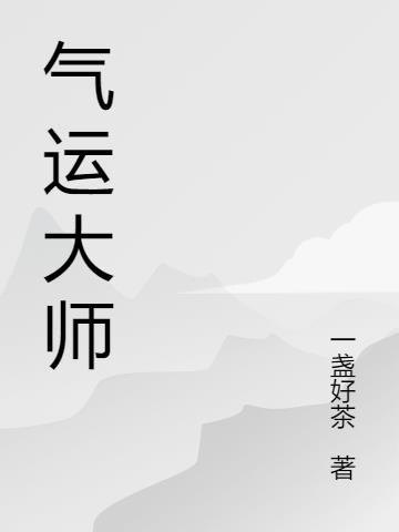 气运大师重生免费阅读