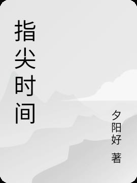 指尖时光app好用吗