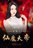 仙魔大帝 李中有梦