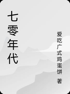 七零年代小甜妻酱樱