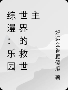 综漫乐园世界的救世主