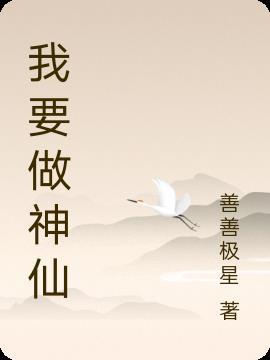 我想做个神仙歌曲