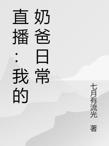 直播之奶爸厨师