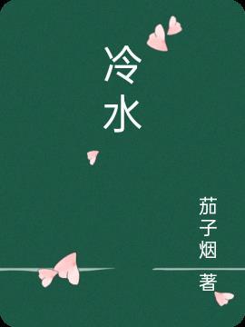 冷水的拼音