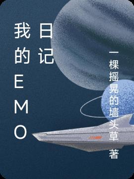 日记EMO