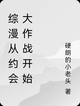 综漫从约会大作战开始最新章节列表介绍