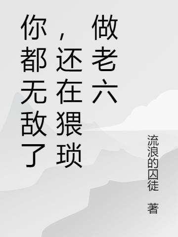 你无敌了是什么意思