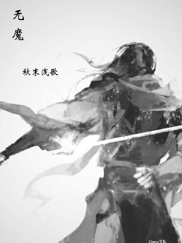 无魔不成道啥意思