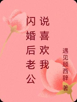 闪婚老公好害羞