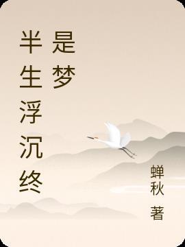 半生浮沉什么意思