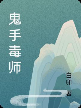 鬼手毒师剧组