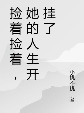 捡捡起来