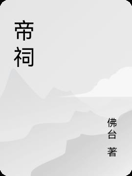 帝祠书乐石国馔猜三个数字