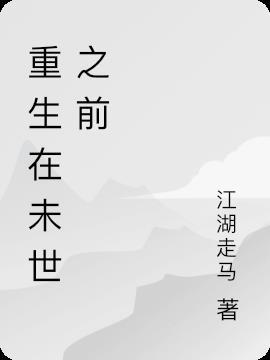 重生未世之前我用男朋友换了2000万