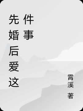 先婚后爱的医生文