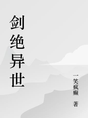 绝世剑神异界纵横