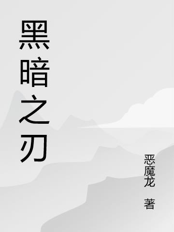 游戏黑暗之刃