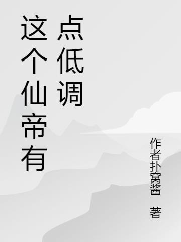 这个仙王很低调