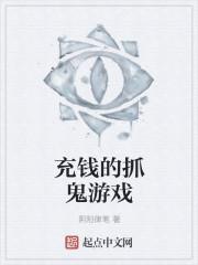 抓鬼游戏叫什么名字