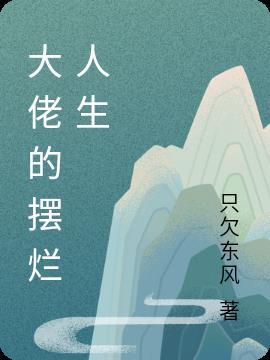 大佬摆烂陆添添