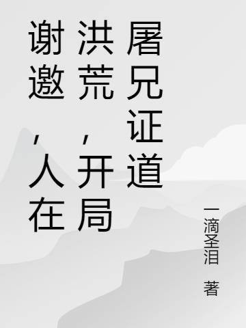 谢邀人在洪荒刚成大罗方