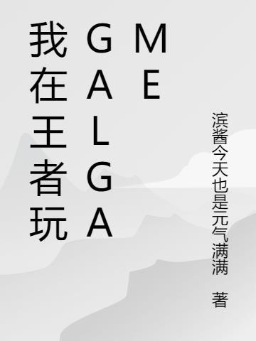 我在王者玩GALGAME 滨酱今天也是元气满满