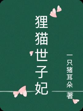 农家世子妃全文免费阅读