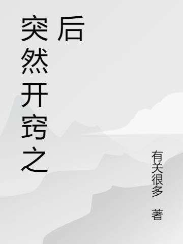 突然开窍的八字