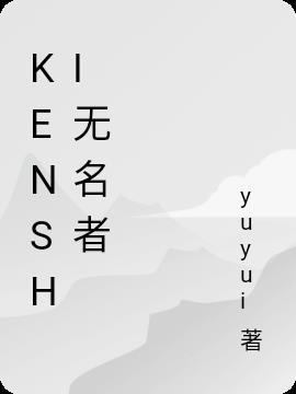 kenshi无面刷好感