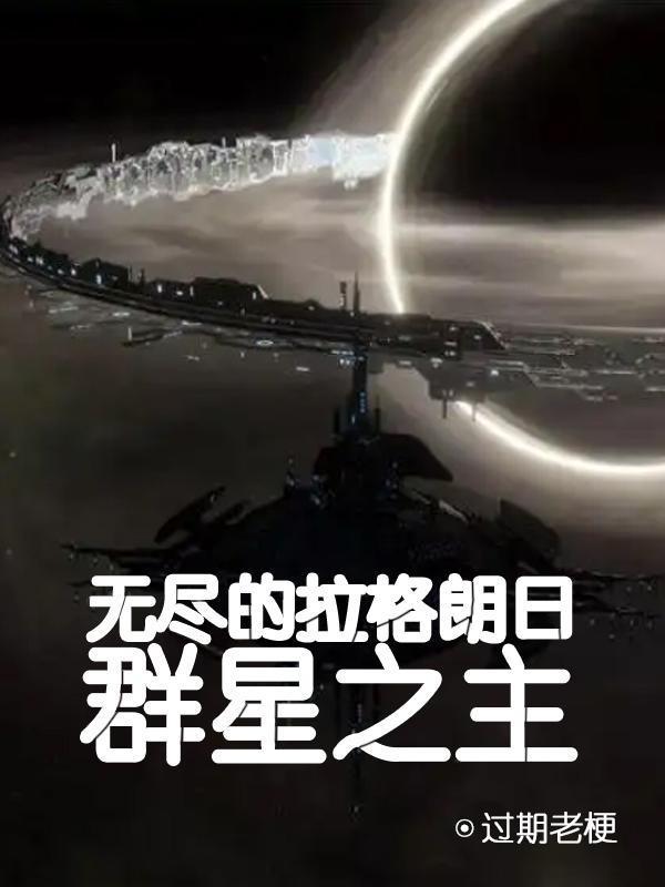 无尽的拉格朗日神圣群星币10个能换