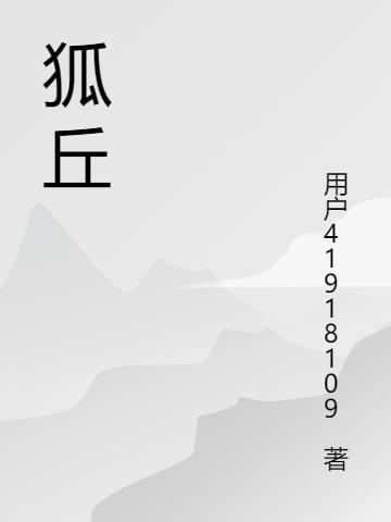 狐丘丈人为什么说