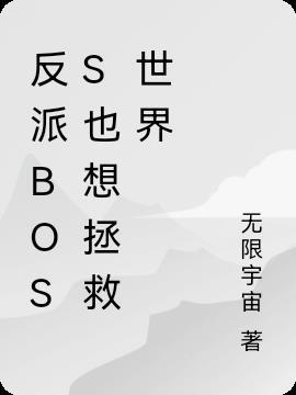 反派boss也想拯救世界免费阅读