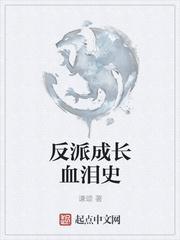 为什么反派老了我们成长了