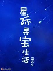 星际寻宝生活txt