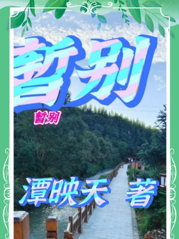 暂别离曲谱简谱