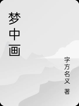 梦中画面