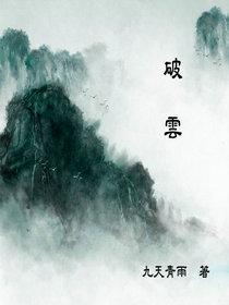 破云无删减版全文免费阅读