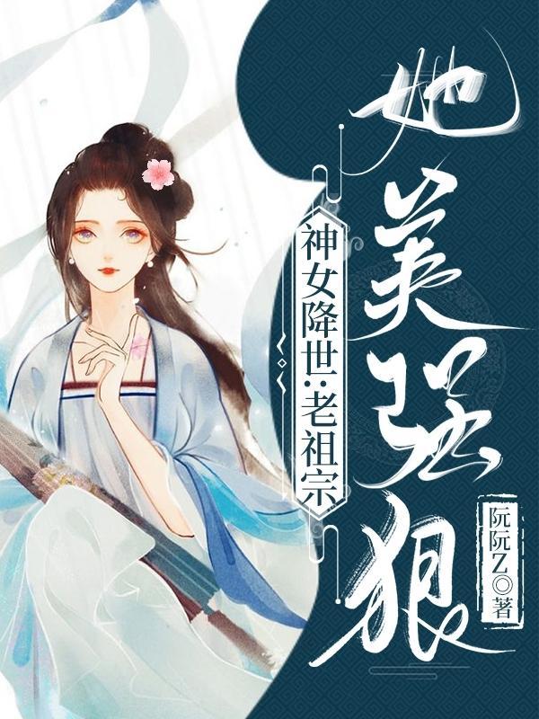 神女降世老祖宗她美强狠顶点