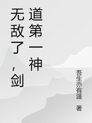 从神级剑道天赋开始无敌