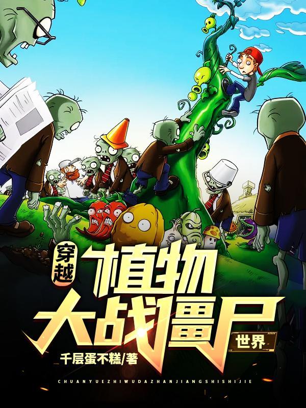 穿越植物大战僵尸世界正版