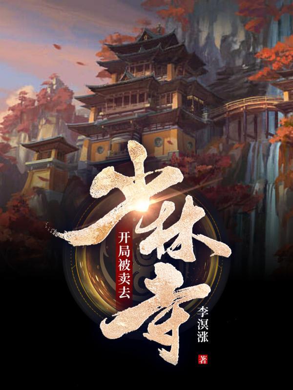 开局签到少林寺后山