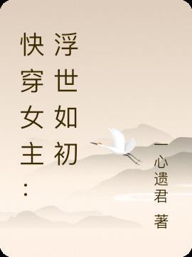 女主叫浮月的快穿叫什么