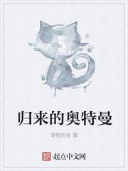 归来的奥特曼为什么不是初代