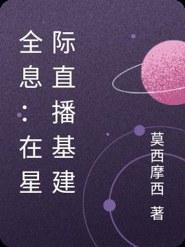 在星际全息灵异游戏