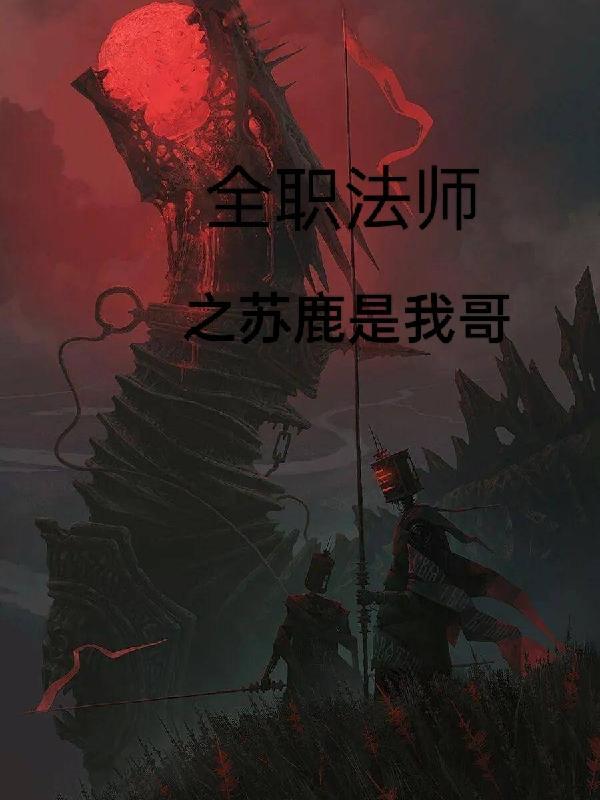 全职法师中苏鹿的结局