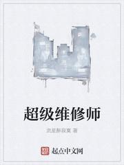 超级维修师是什么意思